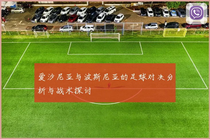 爱沙尼亚与波斯尼亚的足球对决分析与战术探讨