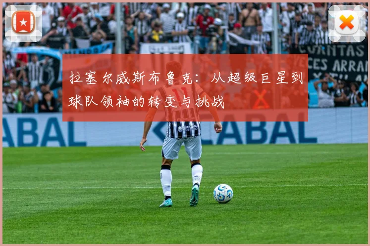 拉塞尔威斯布鲁克：从超级巨星到球队领袖的转变与挑战