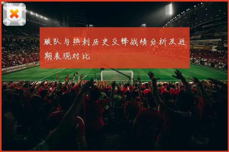 狼队与热刺历史交锋战绩分析及近期表现对比